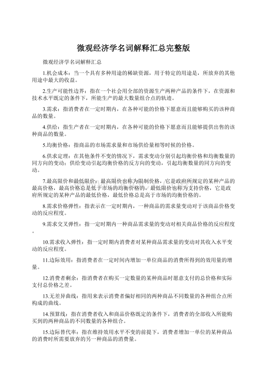 微观经济学名词解释汇总完整版.docx