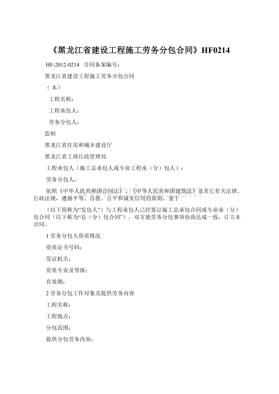 《黑龙江省建设工程施工劳务分包合同》HF0214Word格式文档下载.docx_第1页