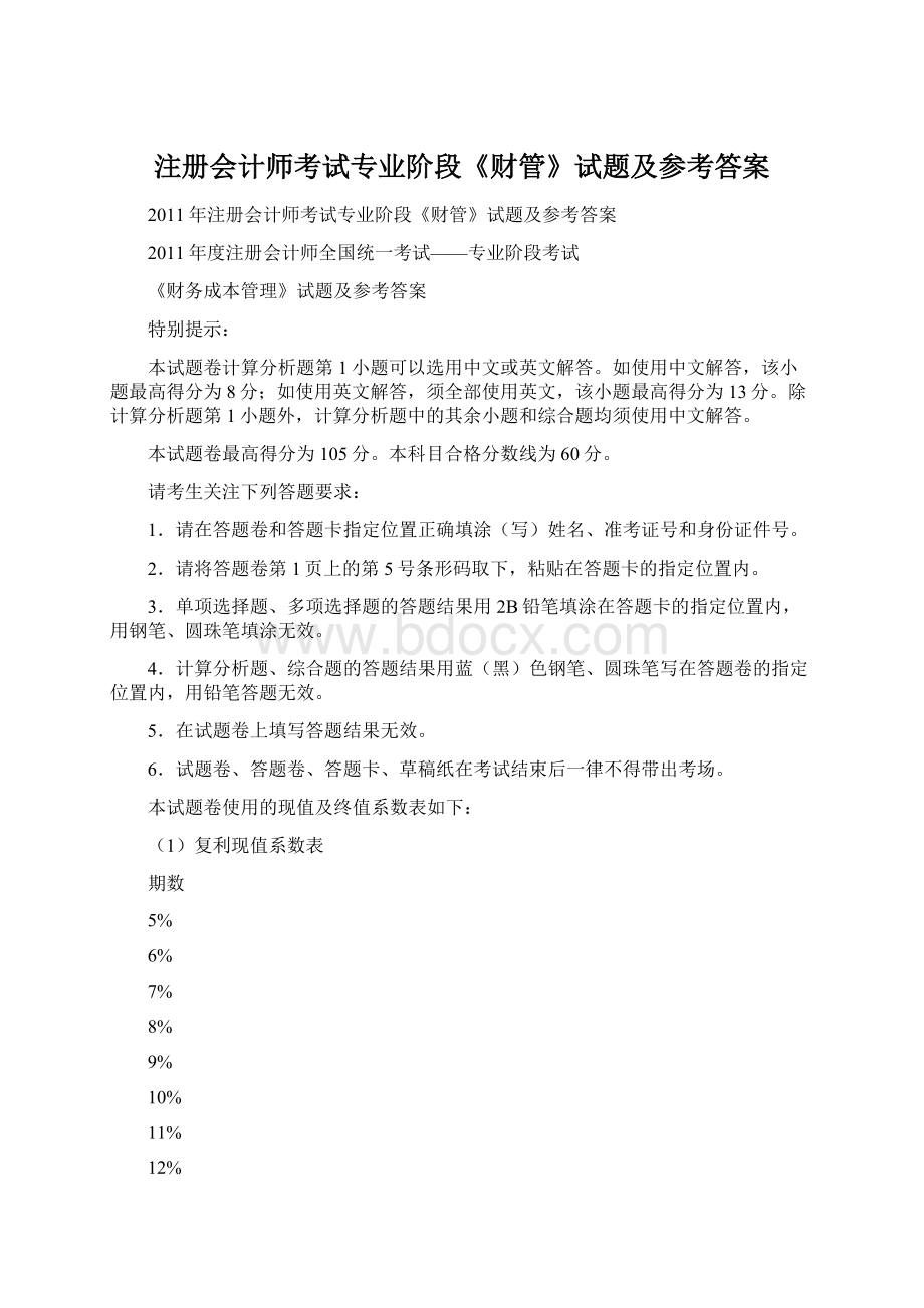 注册会计师考试专业阶段《财管》试题及参考答案.docx