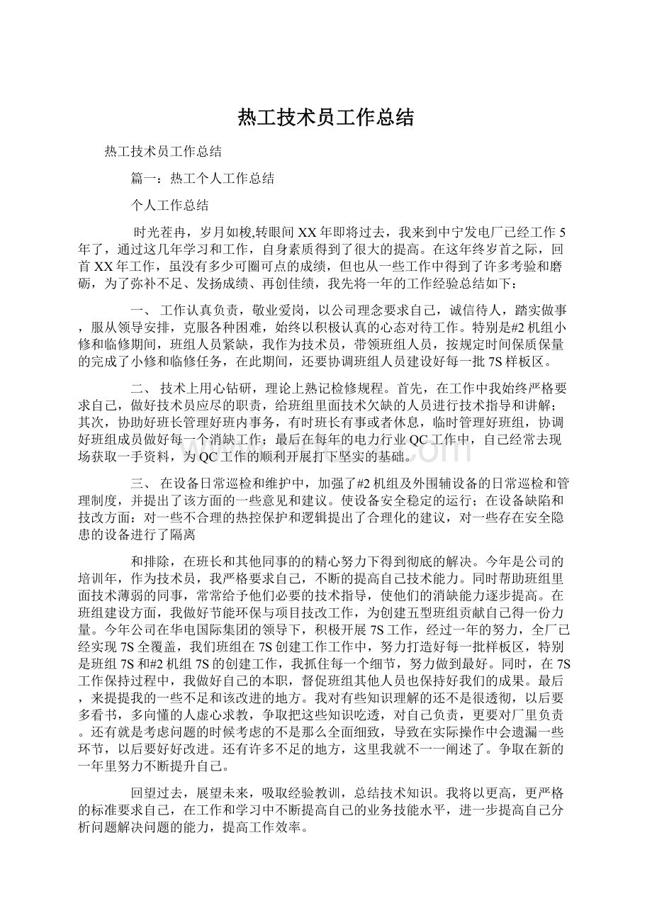 热工技术员工作总结Word格式文档下载.docx_第1页