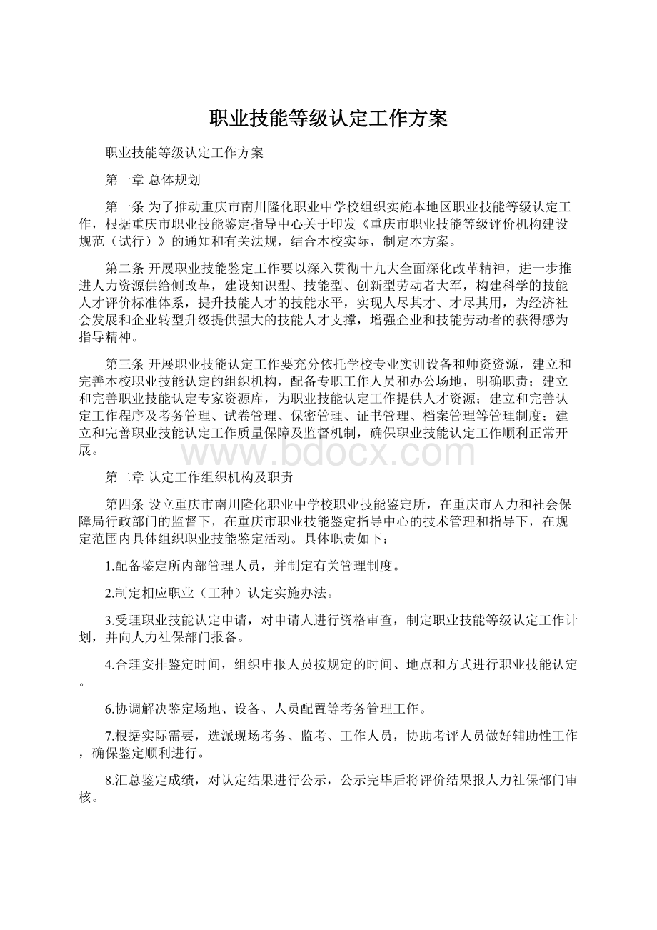 职业技能等级认定工作方案.docx