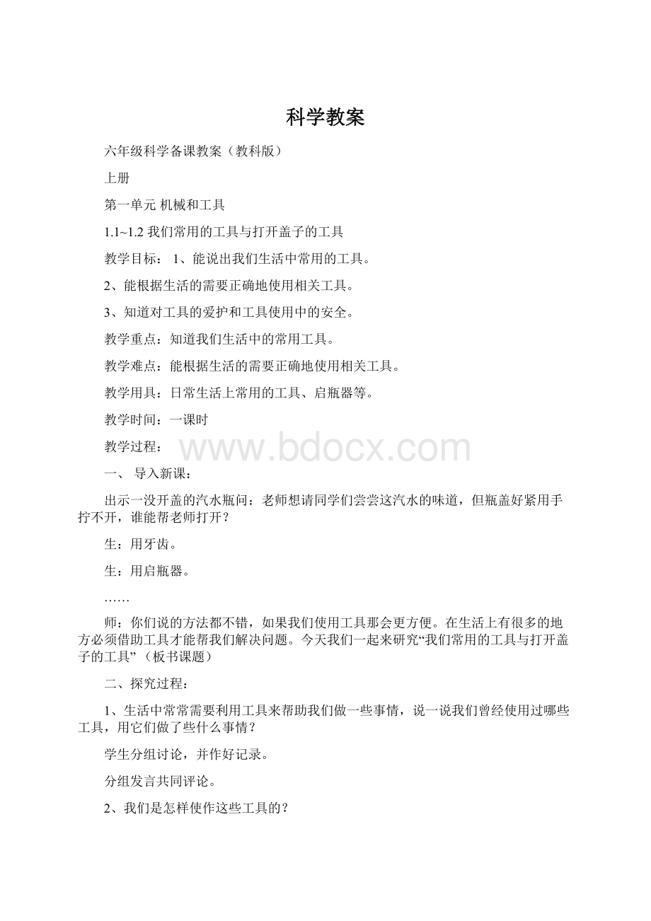 科学教案Word格式.docx_第1页