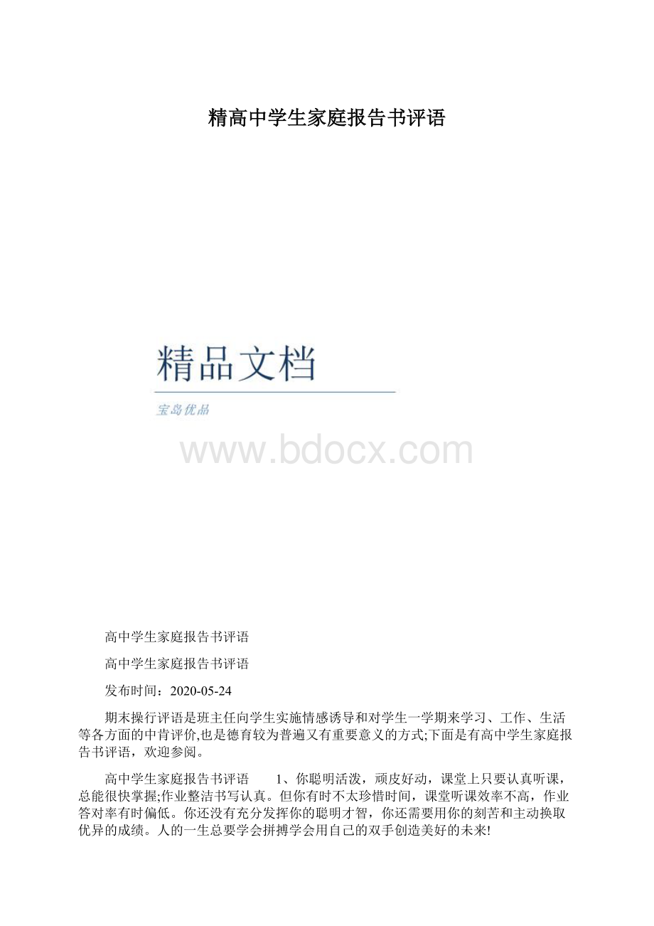 精高中学生家庭报告书评语.docx_第1页