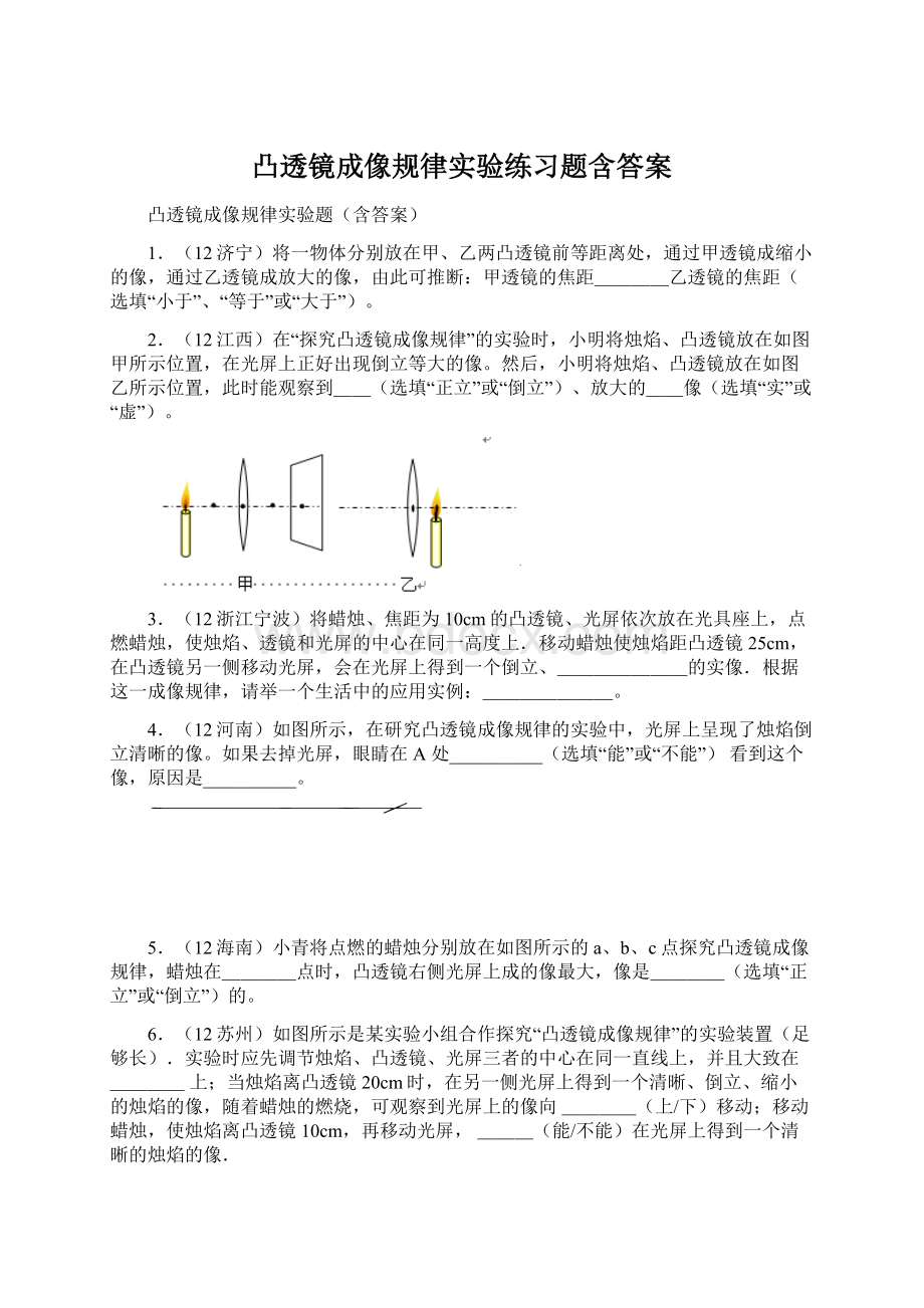 凸透镜成像规律实验练习题含答案.docx_第1页