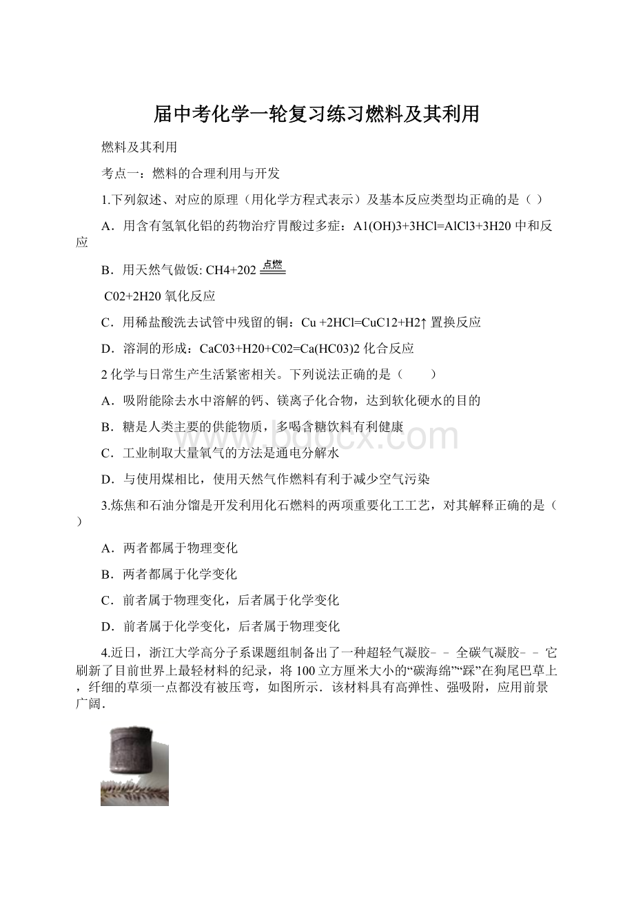 届中考化学一轮复习练习燃料及其利用.docx_第1页