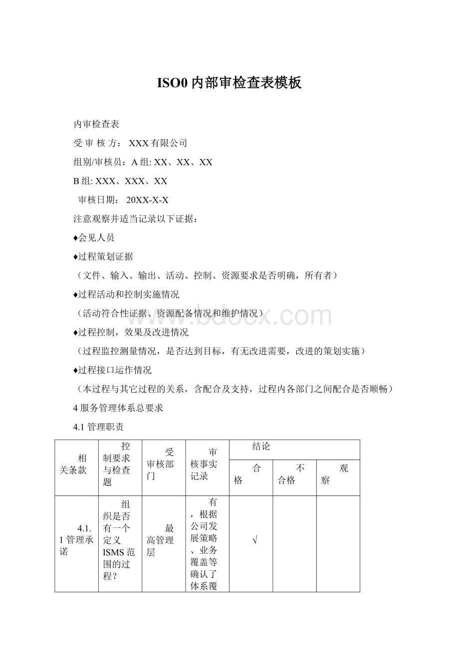 ISO0内部审检查表模板Word文档下载推荐.docx