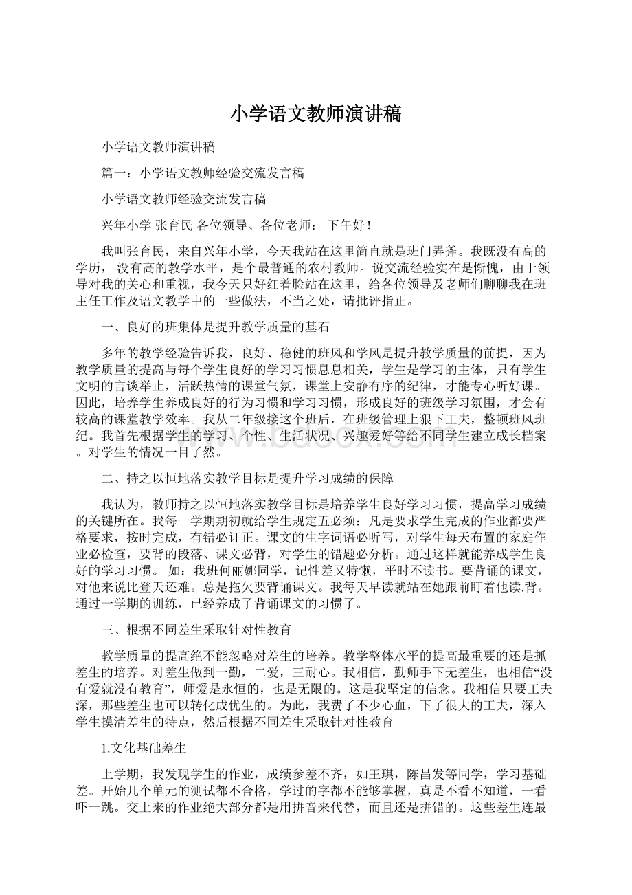 小学语文教师演讲稿.docx