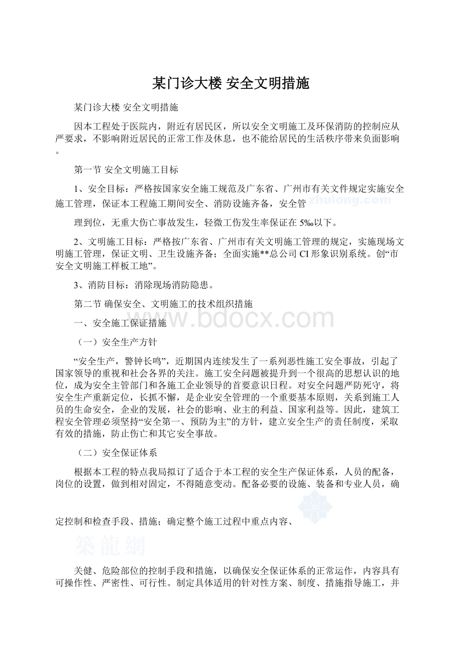 某门诊大楼 安全文明措施.docx_第1页