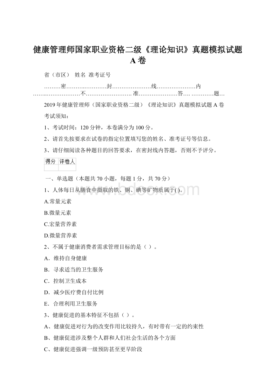 健康管理师国家职业资格二级《理论知识》真题模拟试题A卷文档格式.docx_第1页