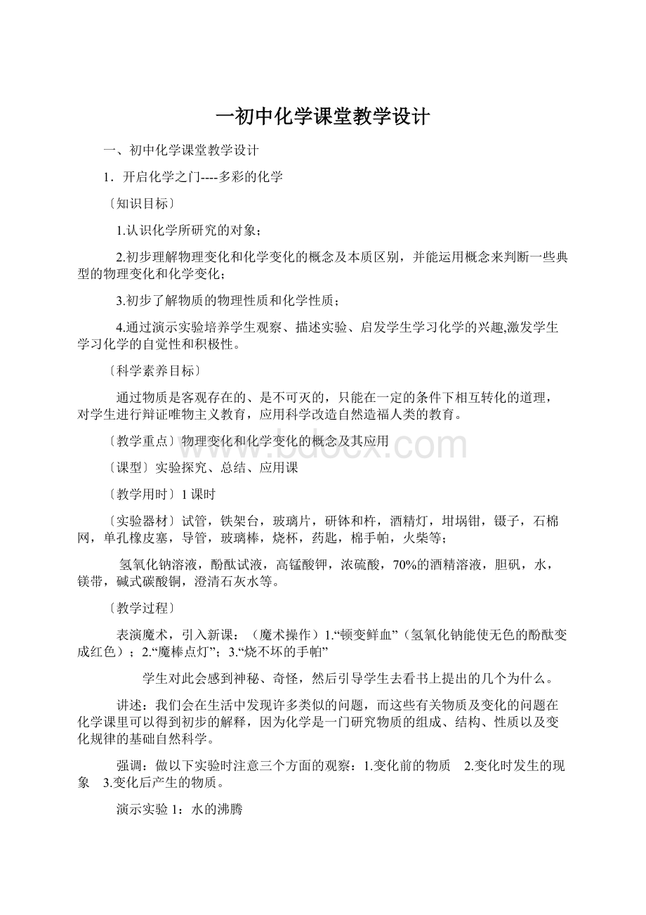 一初中化学课堂教学设计Word文件下载.docx