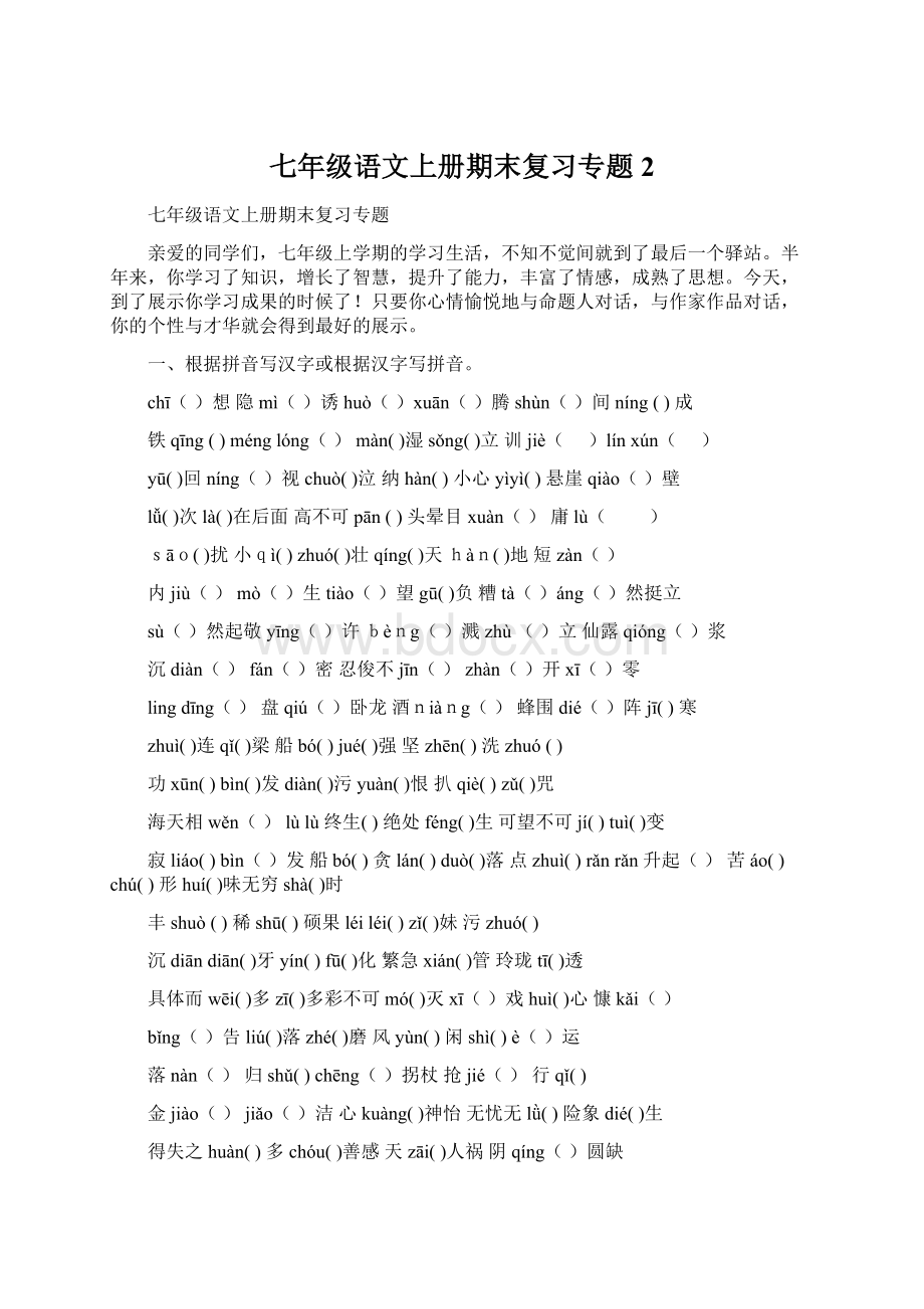 七年级语文上册期末复习专题 2Word文档格式.docx_第1页