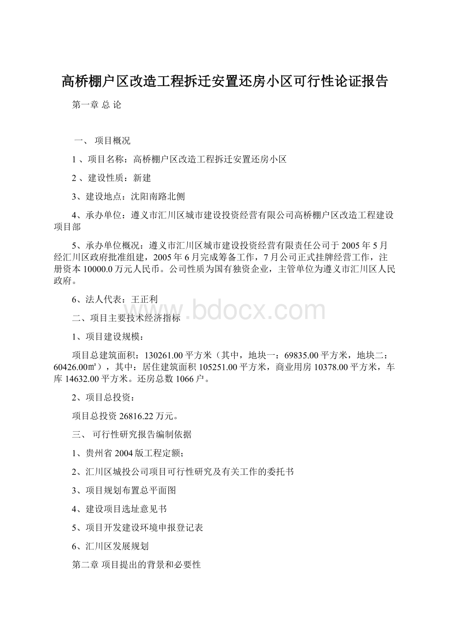 高桥棚户区改造工程拆迁安置还房小区可行性论证报告.docx_第1页