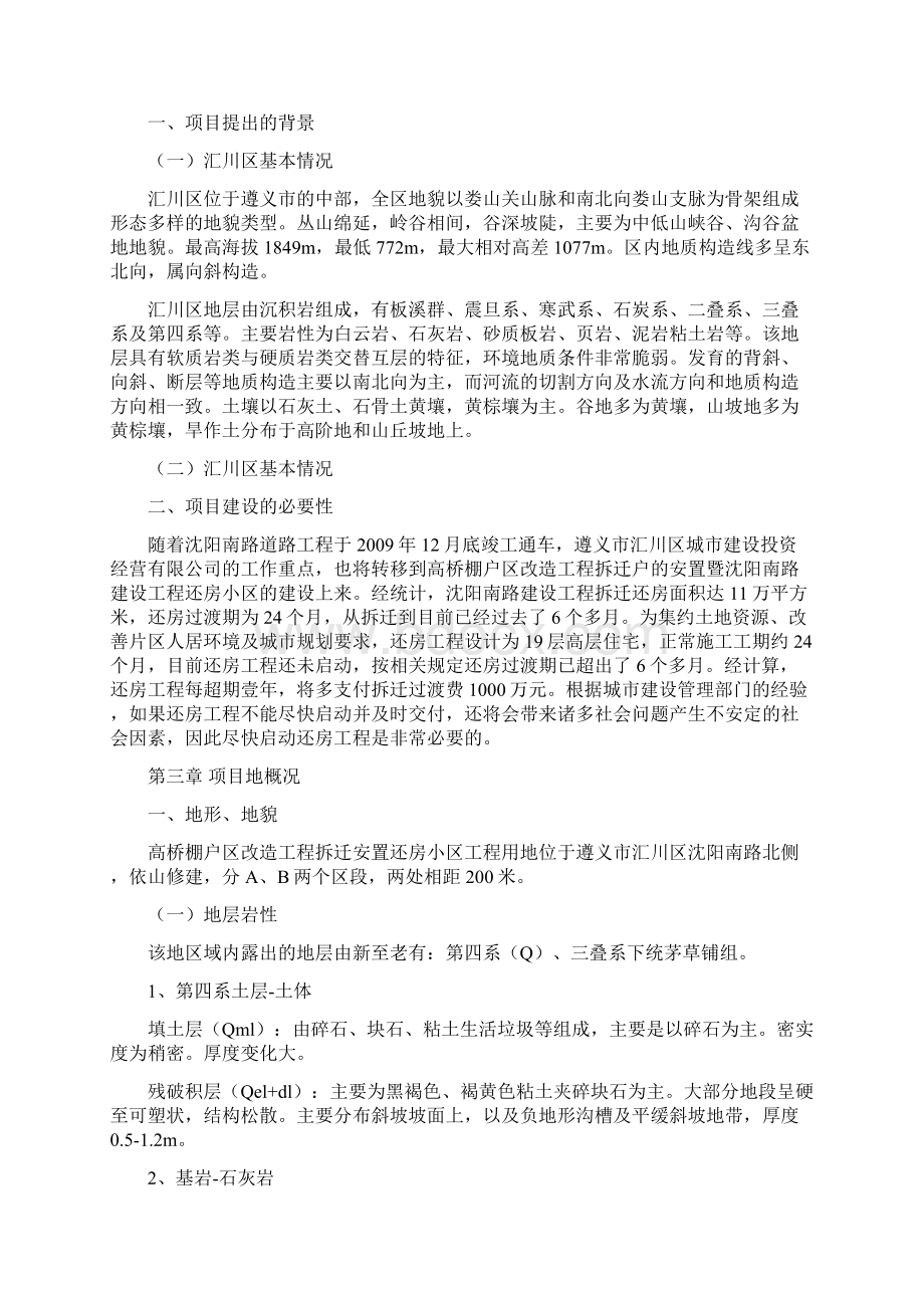 高桥棚户区改造工程拆迁安置还房小区可行性论证报告.docx_第2页