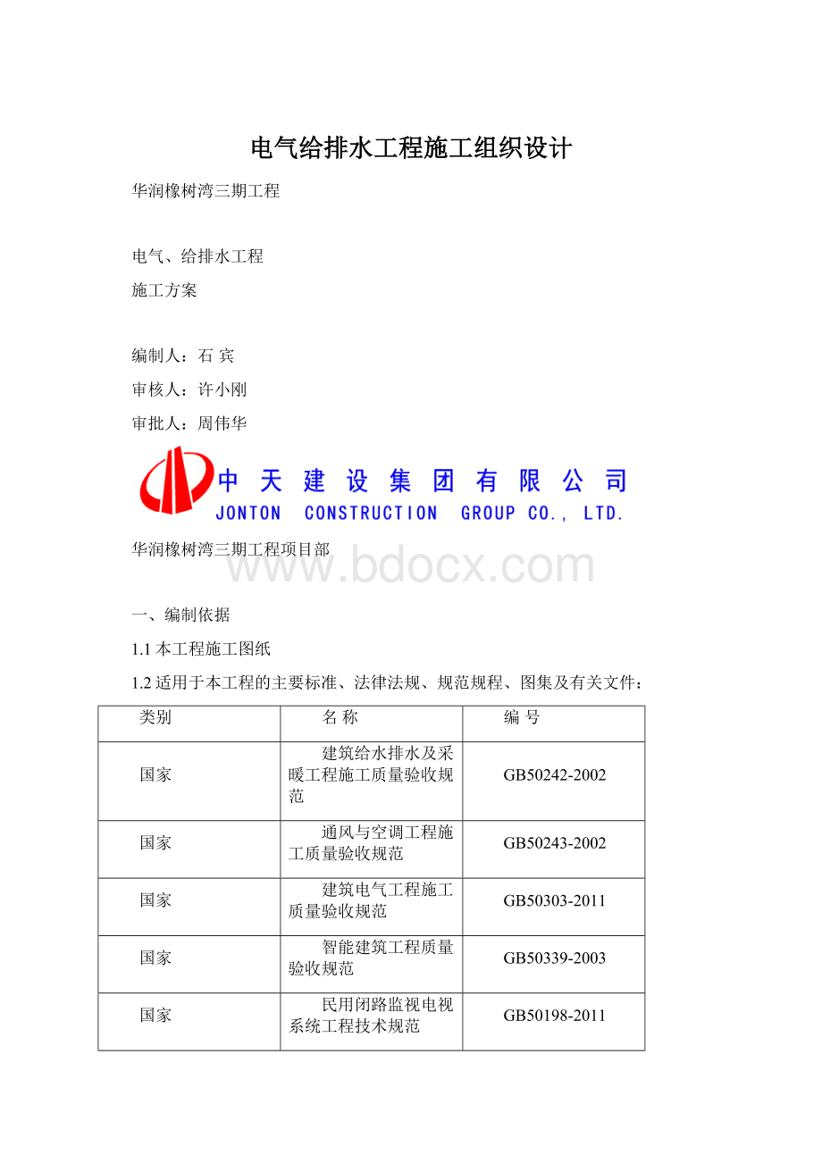 电气给排水工程施工组织设计.docx_第1页