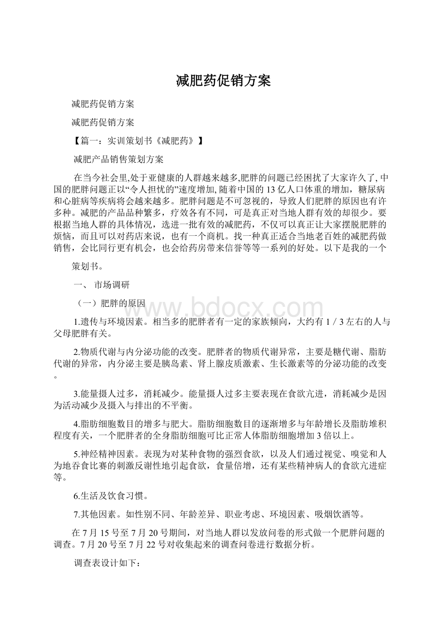 减肥药促销方案文档格式.docx