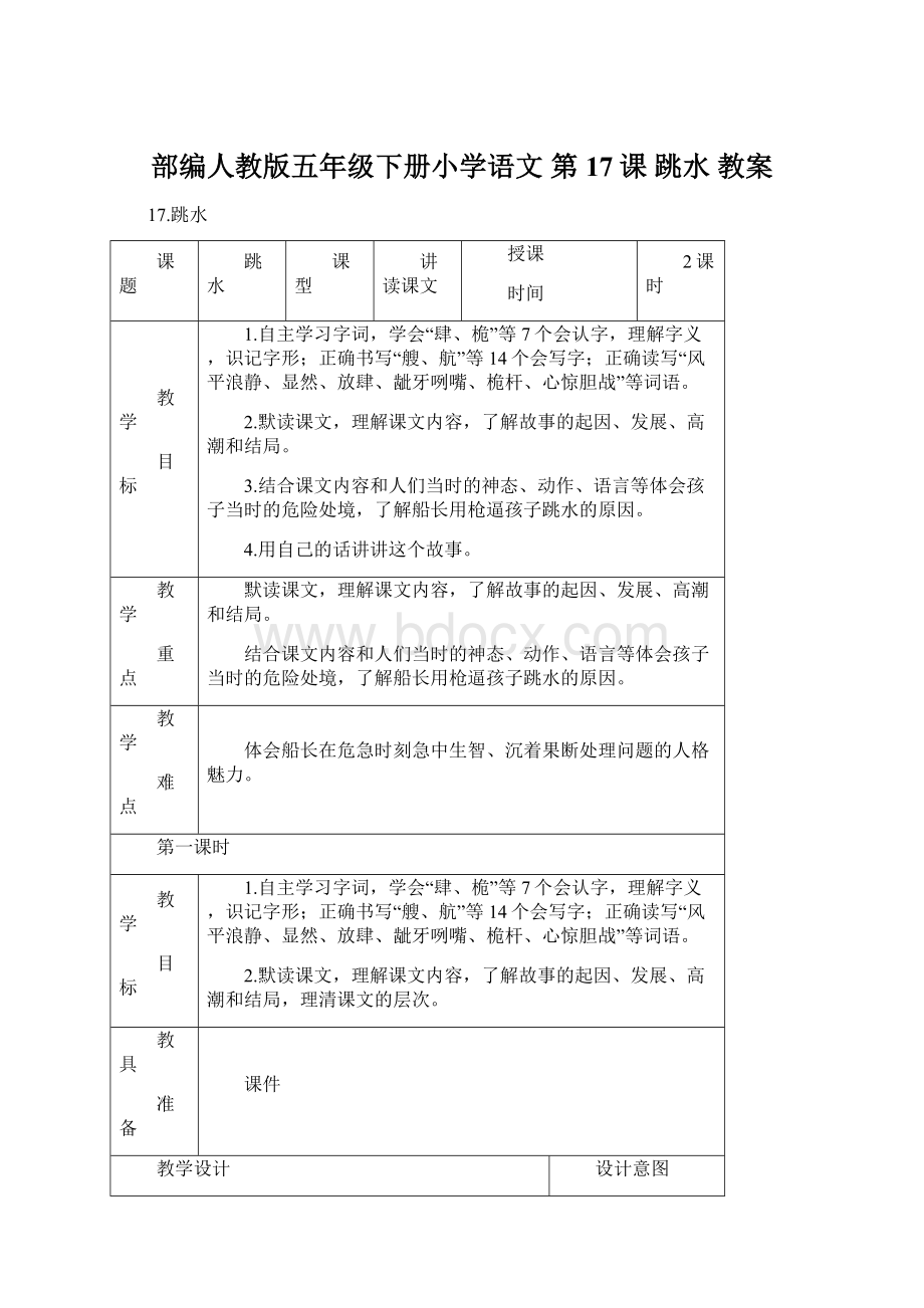 部编人教版五年级下册小学语文 第17课 跳水 教案.docx