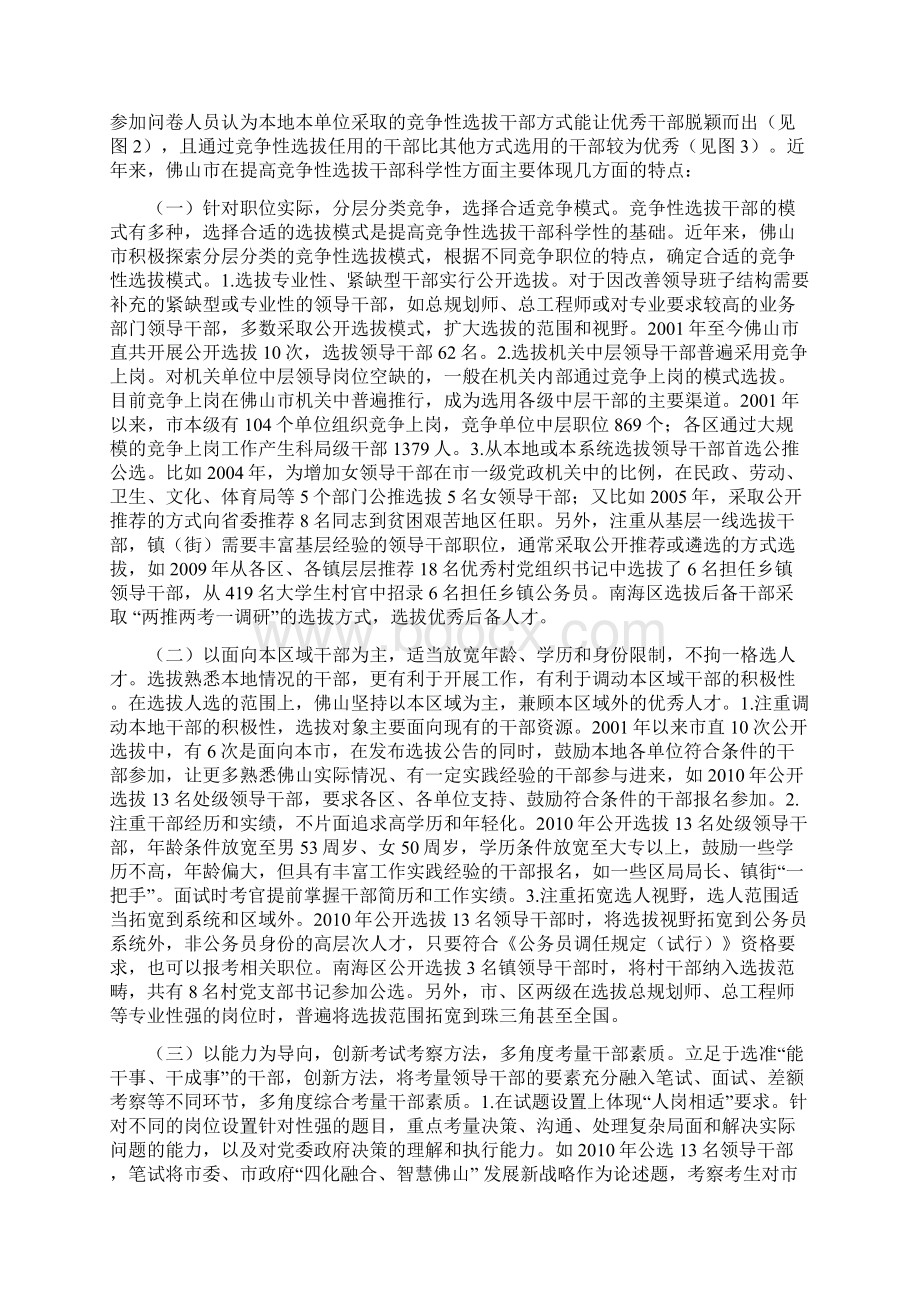 提高竞争性选拔干部科学性对策研究组织部.docx_第3页