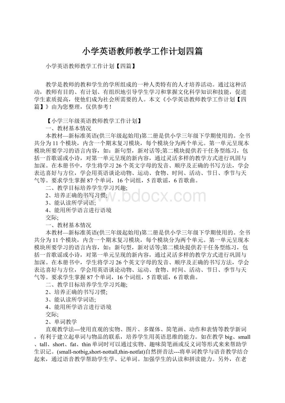 小学英语教师教学工作计划四篇Word文档下载推荐.docx