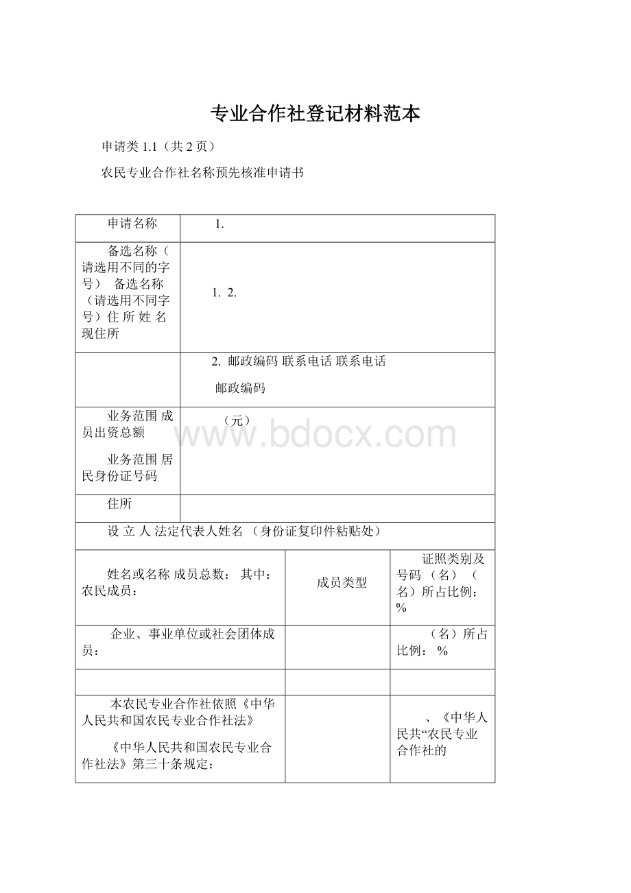 专业合作社登记材料范本.docx_第1页