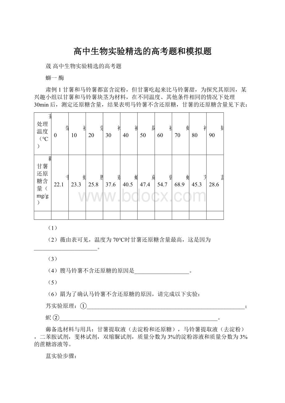 高中生物实验精选的高考题和模拟题.docx