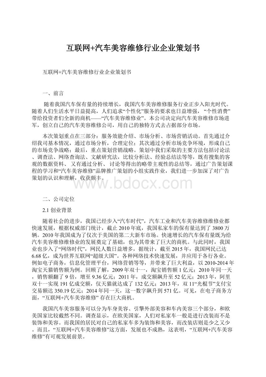 互联网+汽车美容维修行业企业策划书.docx_第1页