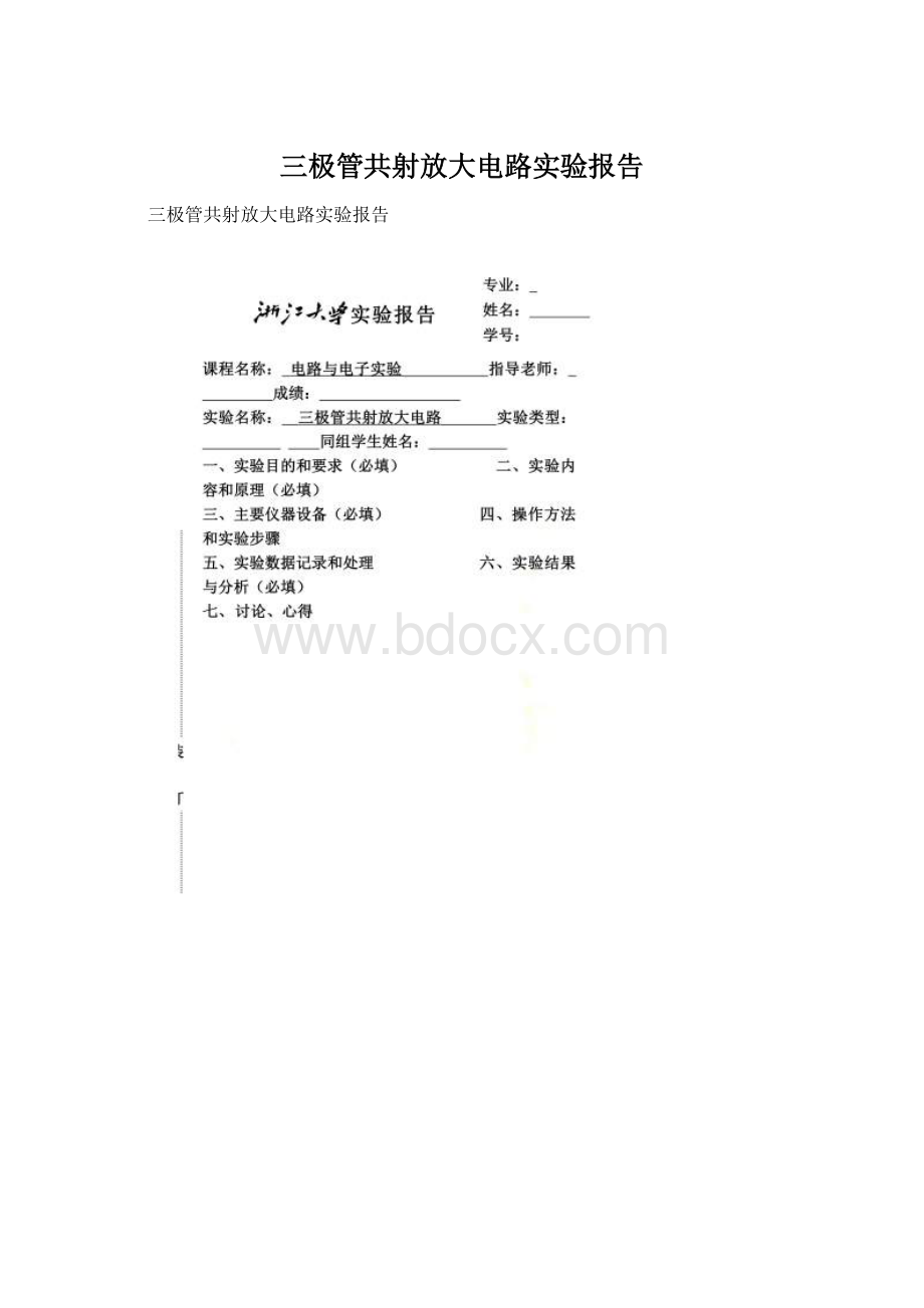 三极管共射放大电路实验报告.docx_第1页