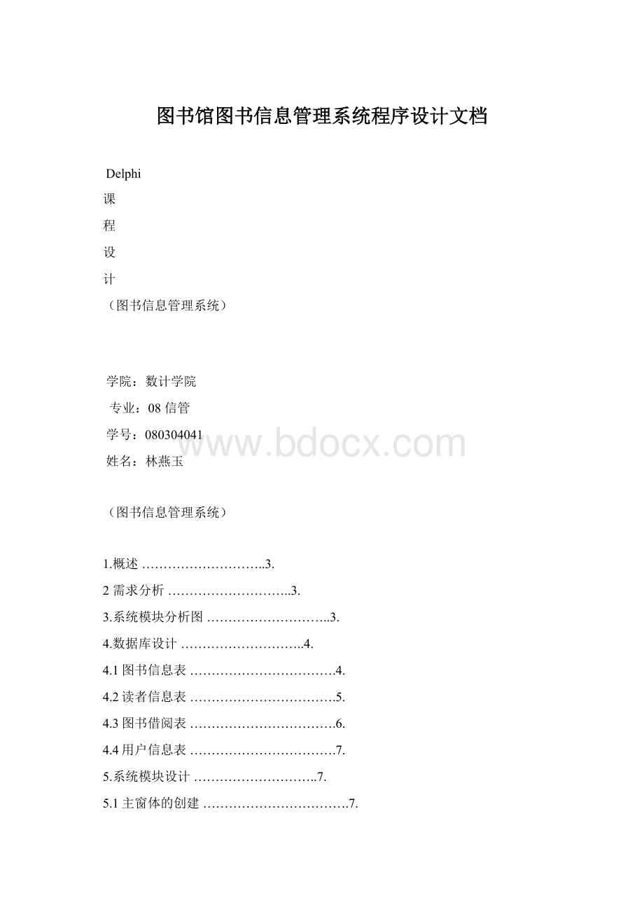 图书馆图书信息管理系统程序设计文档.docx_第1页