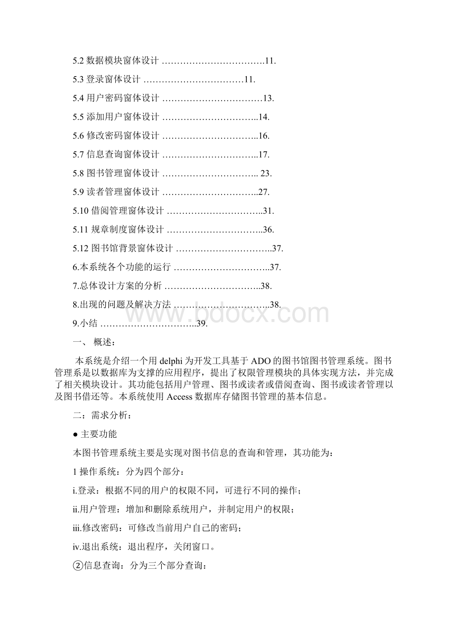 图书馆图书信息管理系统程序设计文档.docx_第2页