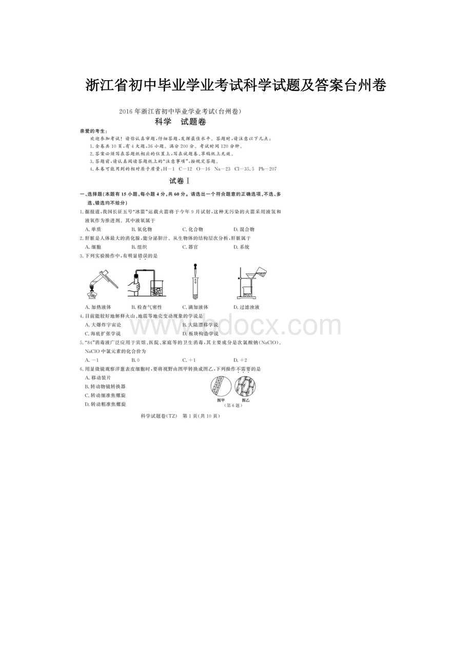 浙江省初中毕业学业考试科学试题及答案台州卷.docx