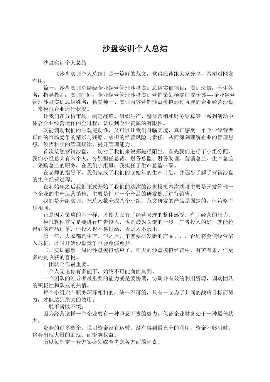 沙盘实训个人总结Word格式文档下载.docx_第1页