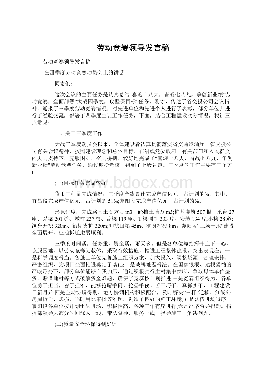 劳动竞赛领导发言稿.docx_第1页