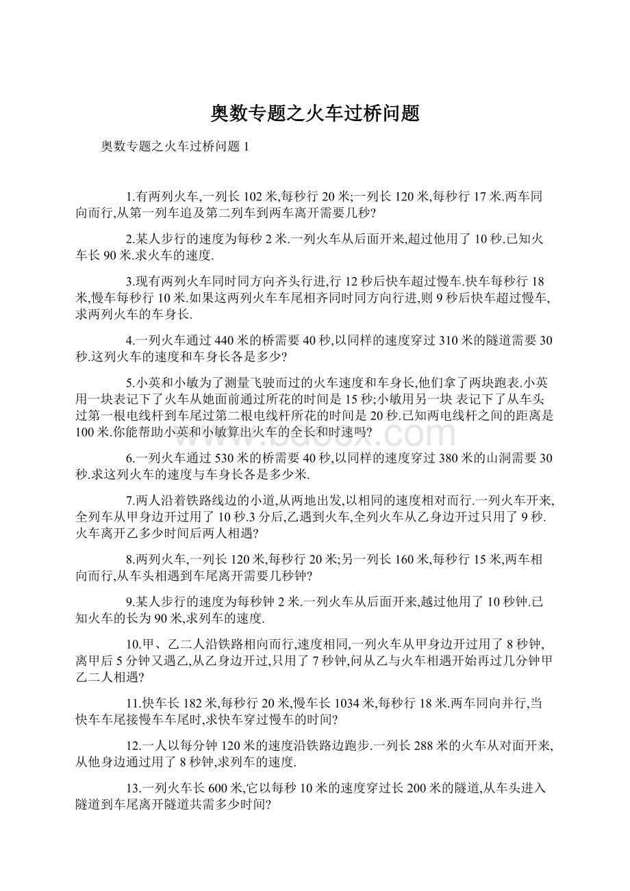 奥数专题之火车过桥问题.docx_第1页