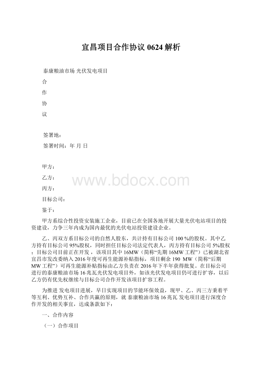 宜昌项目合作协议0624解析.docx