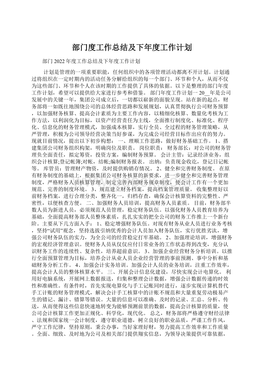 部门度工作总结及下年度工作计划文档格式.docx