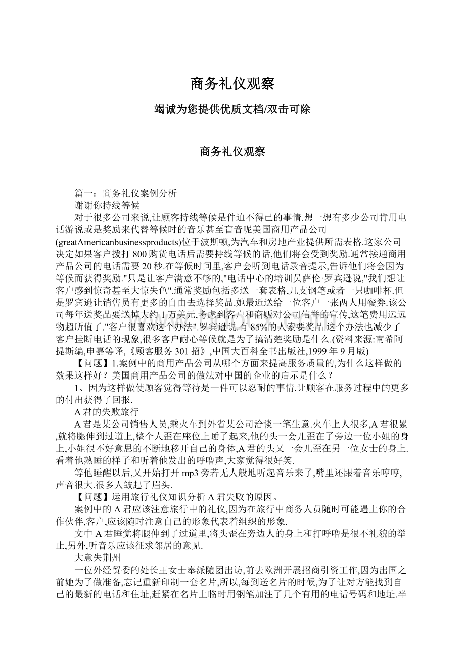 商务礼仪观察.docx_第1页