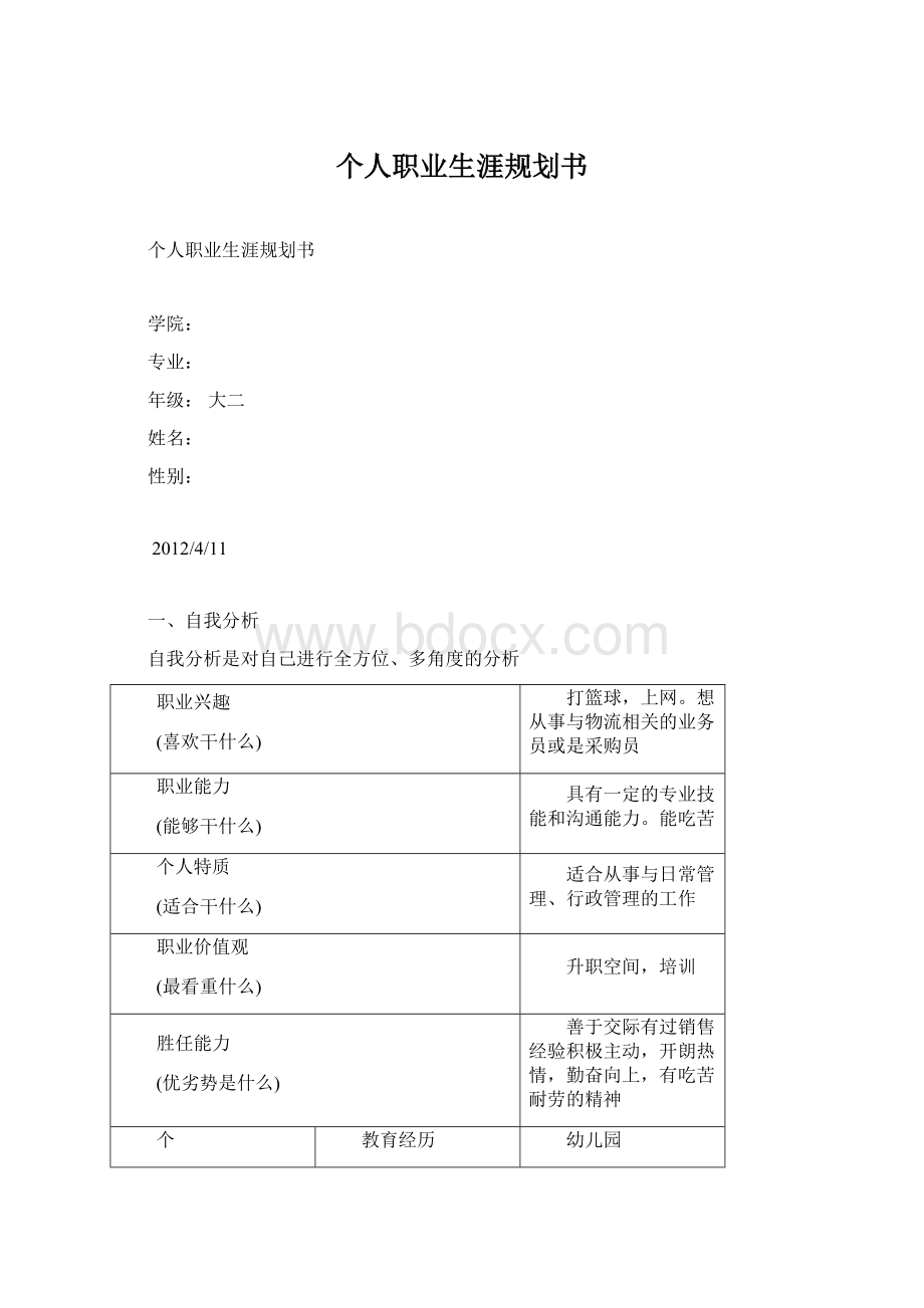 个人职业生涯规划书Word文档下载推荐.docx