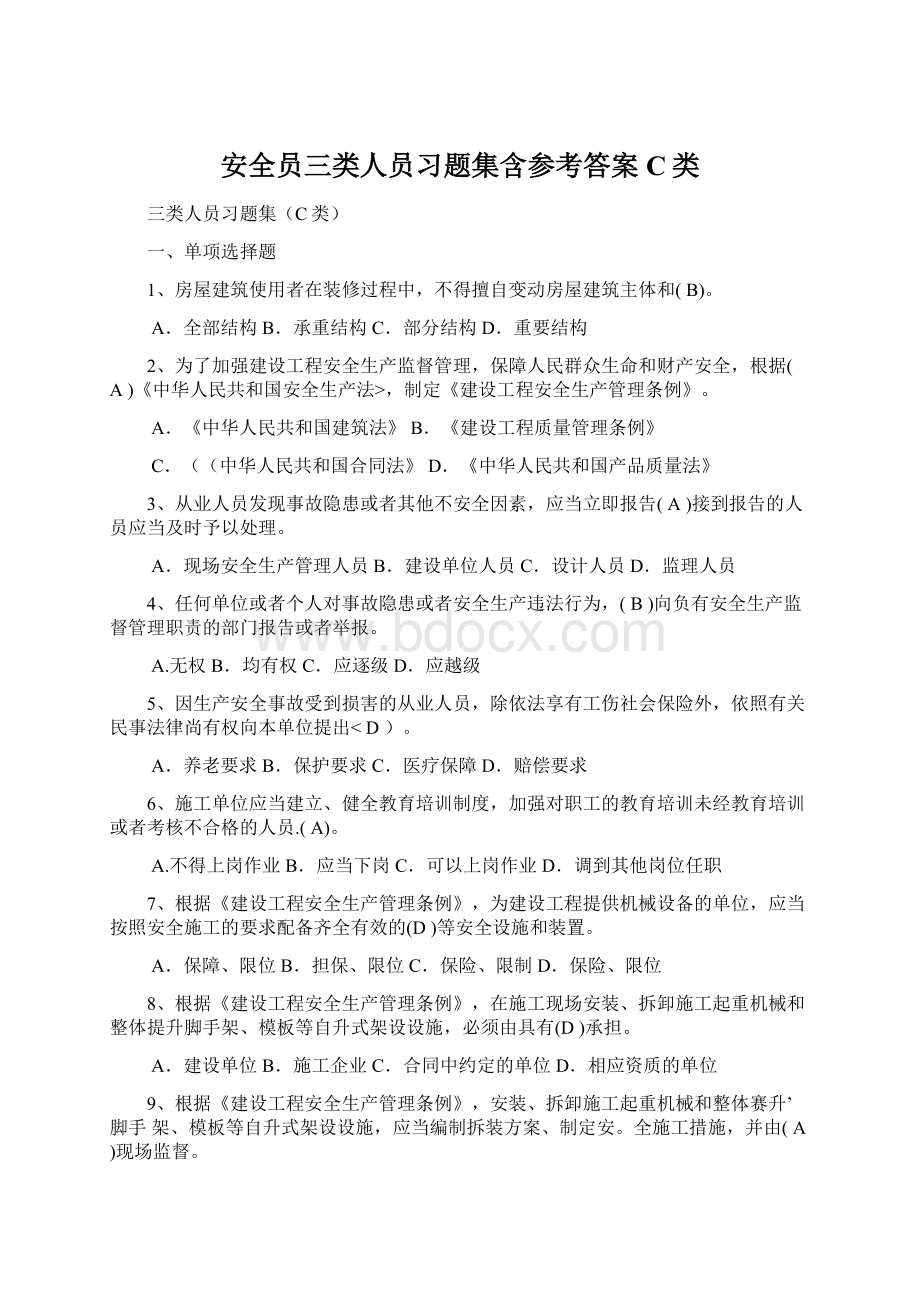 安全员三类人员习题集含参考答案C类Word格式.docx_第1页