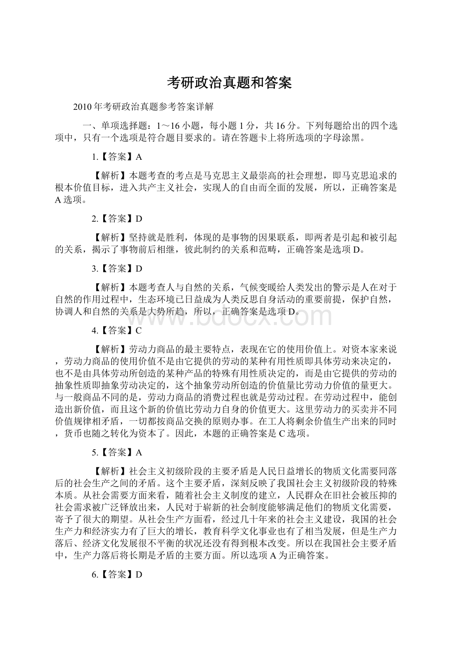 考研政治真题和答案.docx_第1页