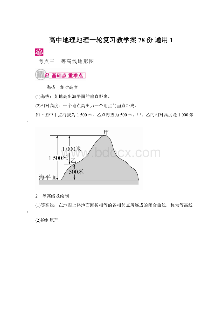 高中地理地理一轮复习教学案78份 通用1.docx_第1页