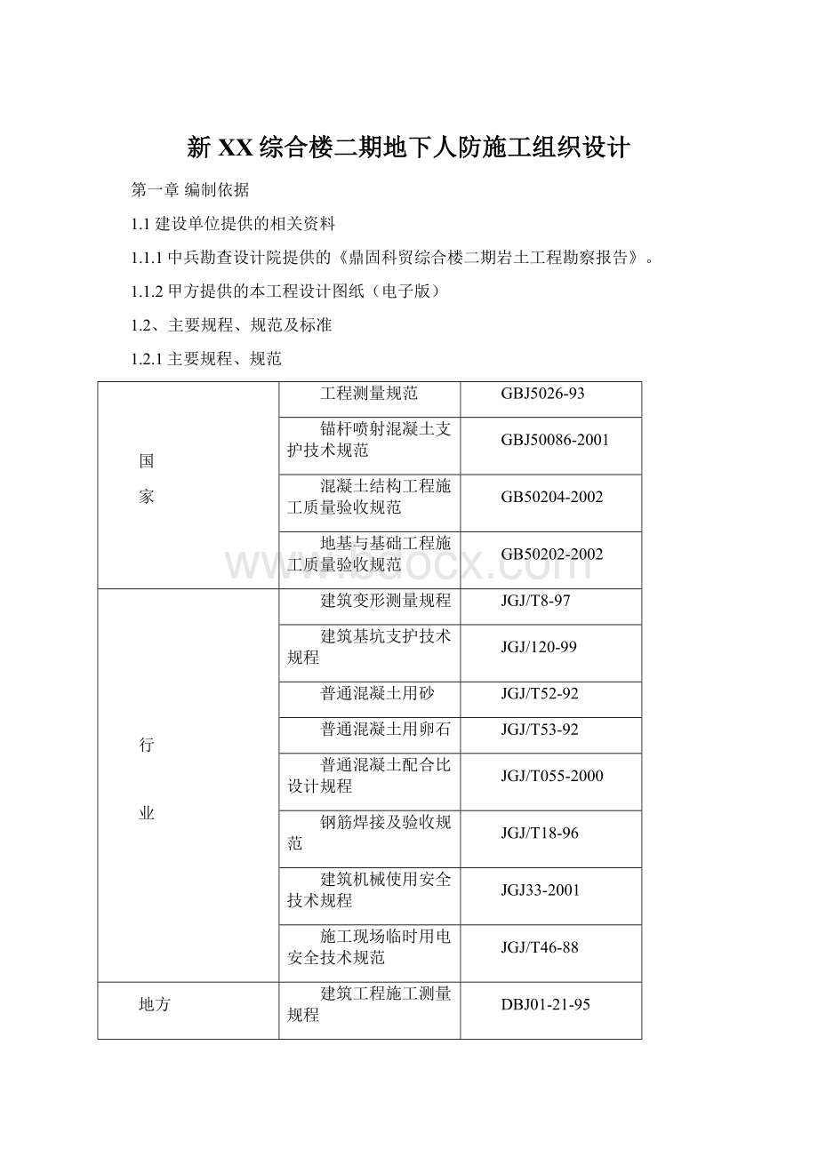 新XX综合楼二期地下人防施工组织设计Word文件下载.docx