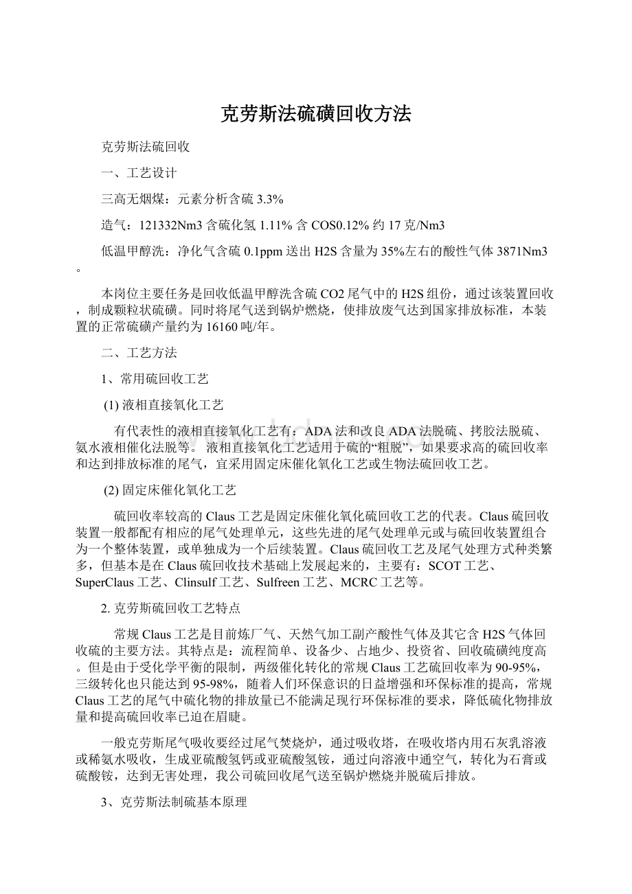 克劳斯法硫磺回收方法.docx