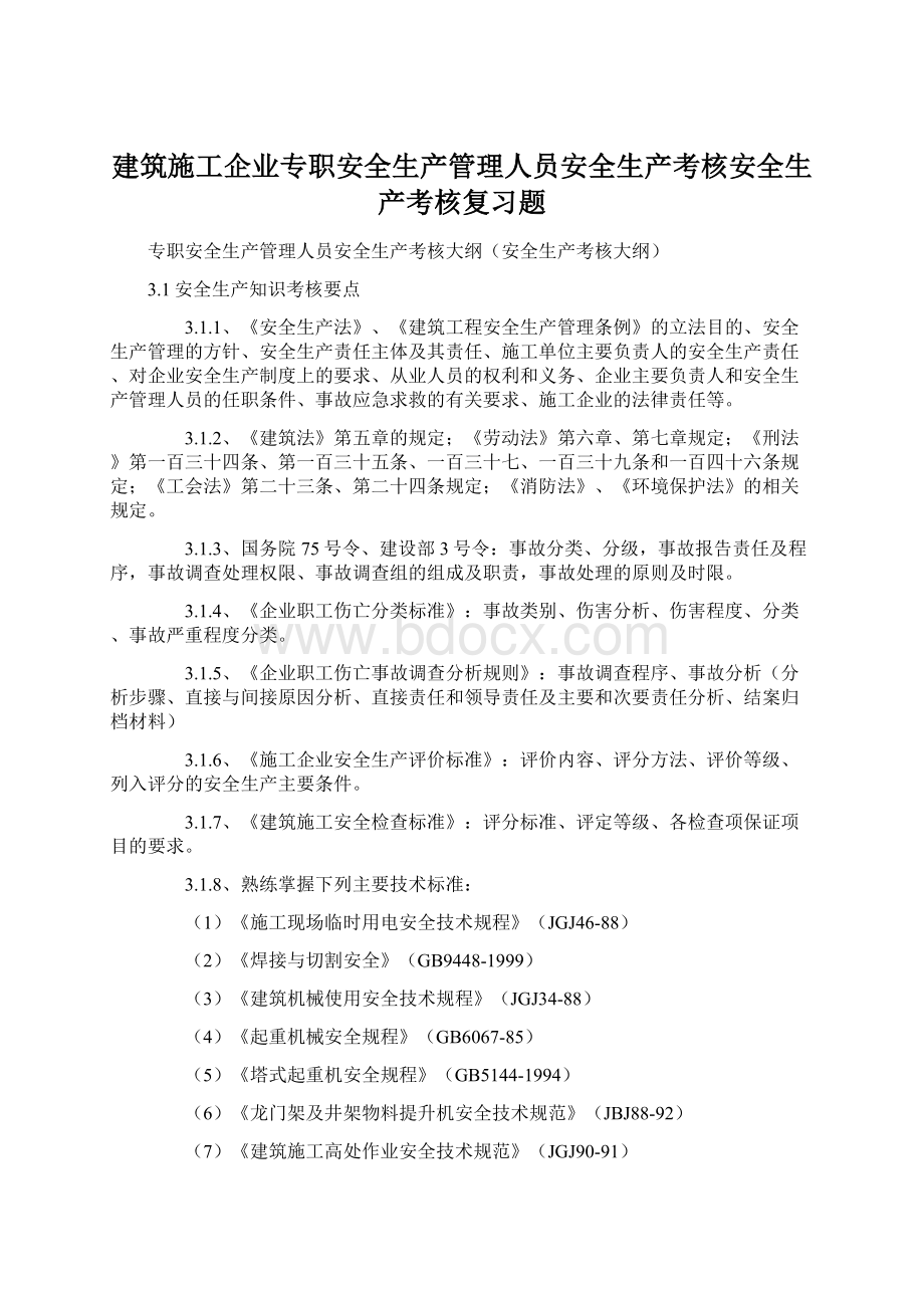 建筑施工企业专职安全生产管理人员安全生产考核安全生产考核复习题.docx_第1页