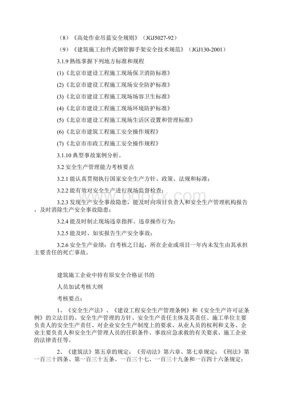 建筑施工企业专职安全生产管理人员安全生产考核安全生产考核复习题.docx_第2页