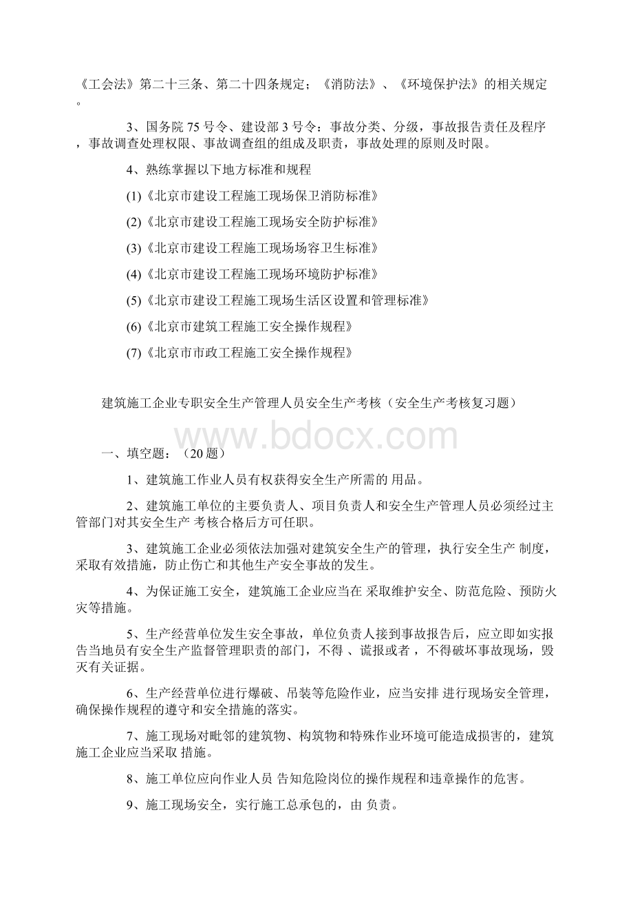 建筑施工企业专职安全生产管理人员安全生产考核安全生产考核复习题.docx_第3页