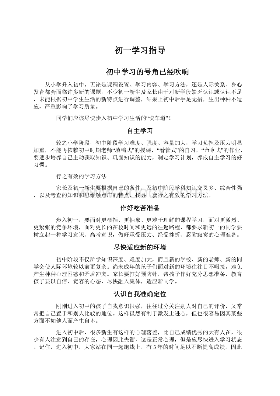 初一学习指导Word文件下载.docx