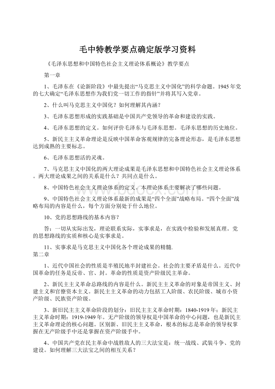 毛中特教学要点确定版学习资料.docx_第1页