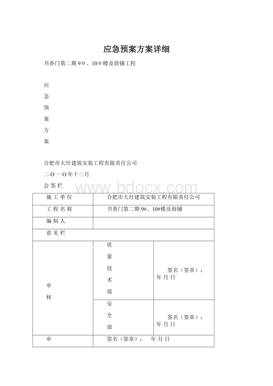 应急预案方案详细.docx_第1页