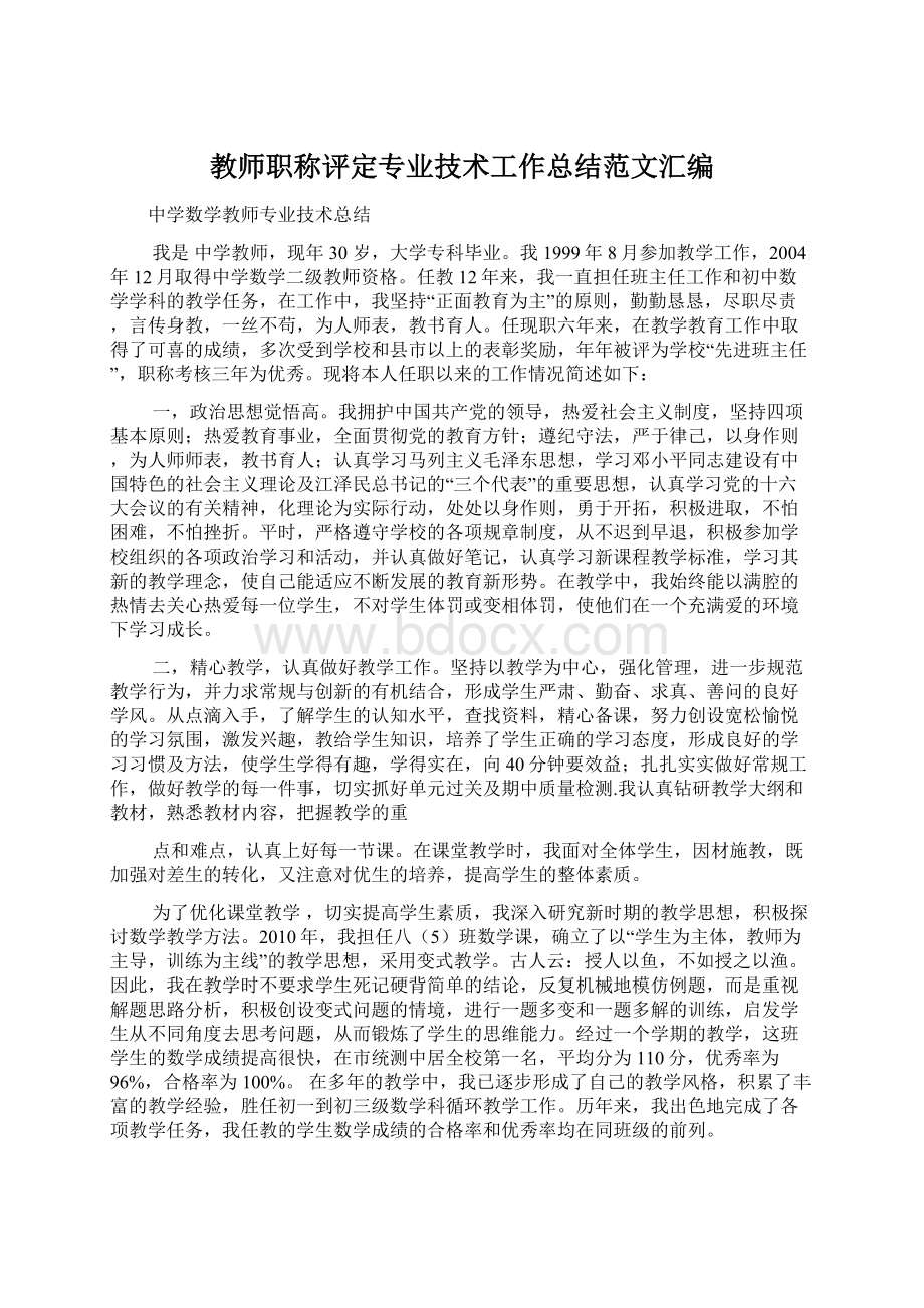 教师职称评定专业技术工作总结范文汇编.docx