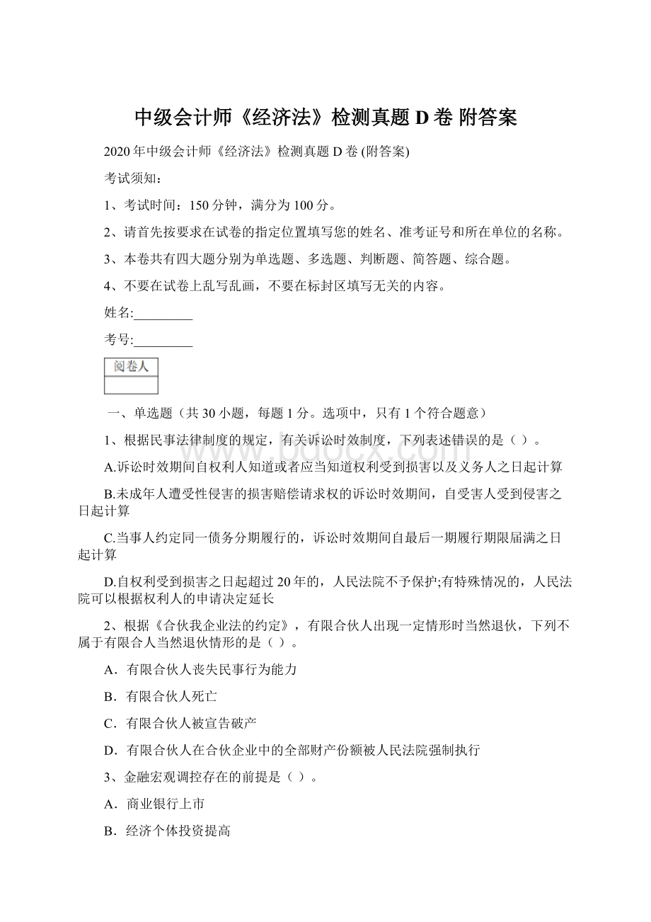 中级会计师《经济法》检测真题D卷 附答案Word文档下载推荐.docx