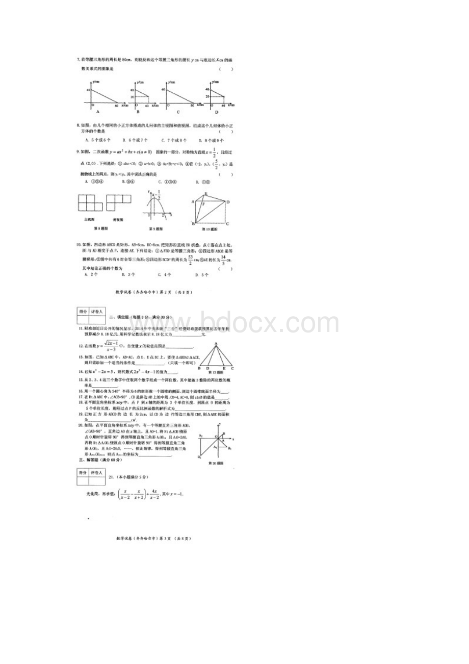 黑龙江省齐齐哈尔中考数学试题Word下载.docx_第2页